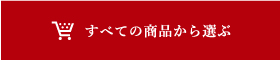 すべての商品から選ぶ