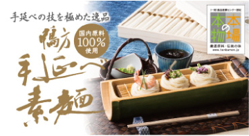 鴨方手延べ素麺