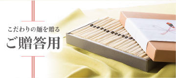 ご贈答用