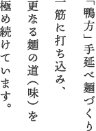「鴨方」手延べ麺づくり一筋に打ち込み、更なる麺の道(味)を極め続けています。