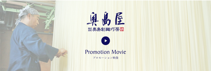 奥島屋 プロモーション映像