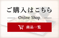 ご購入はこちら