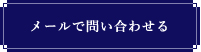メールで問い合わせる