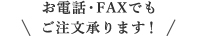 お電話・FAXでもご注文承ります!