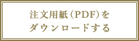 注文用紙(PDF)をダウンロードする