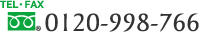 0120998766 TEL/FAX.0120-998-766