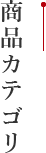商品カテゴリ